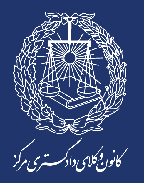 Iranian Bar Association — Shirin Salamat verified member